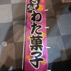 のぼり旗　わた菓子　（中古）1枚