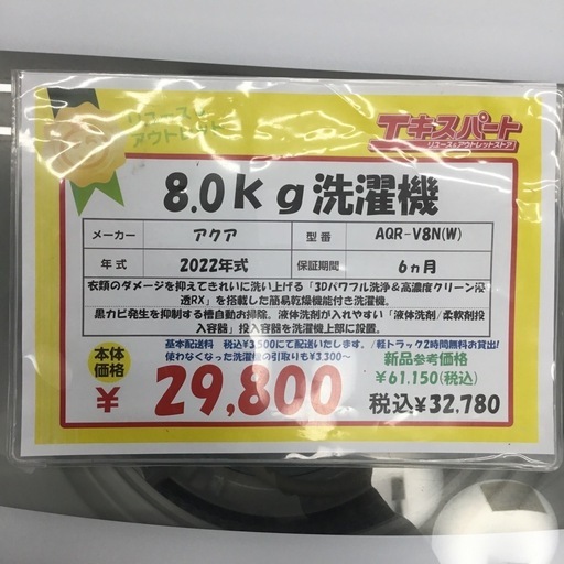 8.0kg洗濯機 アクア AQR-V8N(W) 2022年製 エキスパート藤沢辻堂店