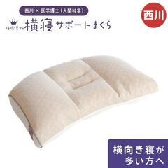 値下げ西川横向き寝枕
