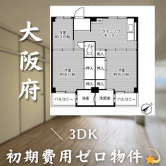 【初期費用0円✨】三日市町＊3DK＊2人入居OK◎