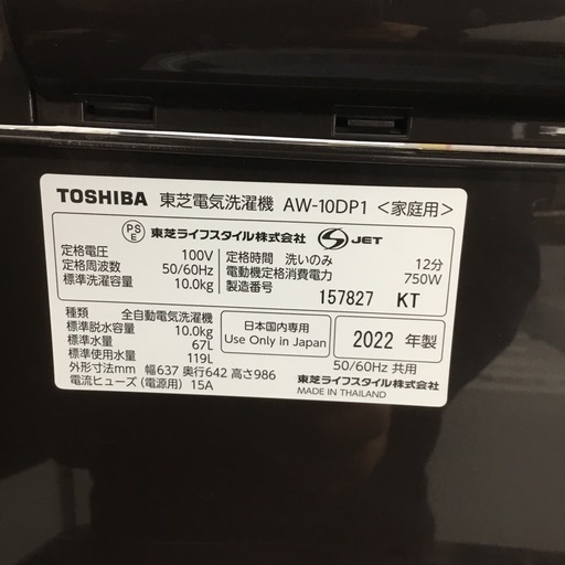 10.0kg洗濯機 東芝 AW-10DP1(T) 2022年製 エキスパート藤沢辻堂店