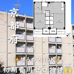 【京都府・大久保町】＼ 🌟初期費用ゼロ🌟／ ひろびろとした3DK✨️