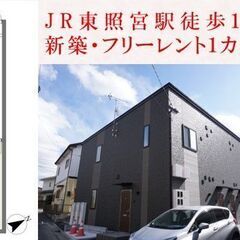 【新築・敷金・礼金無料・フリーレント有】5.2万円　東照宮駅徒歩...