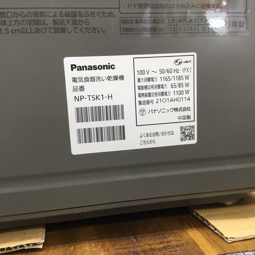 食器洗い乾燥機 Panasonic NP-TSK1-H 2021年製 エキスパート藤沢辻堂店