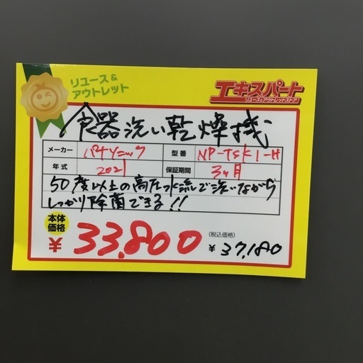 食器洗い乾燥機 Panasonic NP-TSK1-H 2021年製 エキスパート藤沢辻堂店