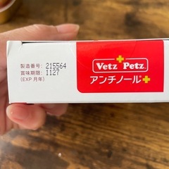 わんちゃん用アンチノールの画像