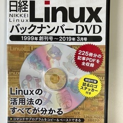 日経Linux バックナンバーDVD 1999創刊号
〜2019...