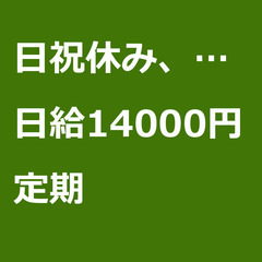【定期案件/大募集】【日給14000円】東京都足立区 / 軽貨物...