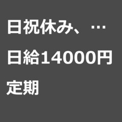【定期案件/大募集!!】【日給14000円】埼玉県草加市 / 軽...