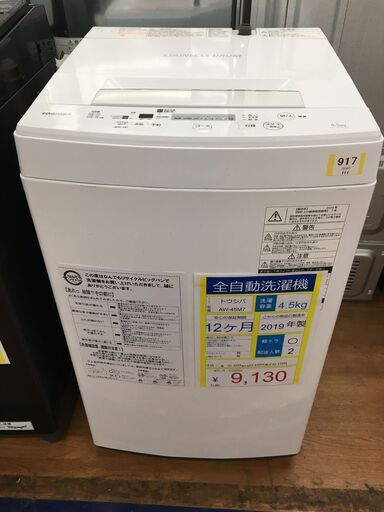全自動洗濯機　TOSHIBA　AW-45M　4.5kg　2019年製　