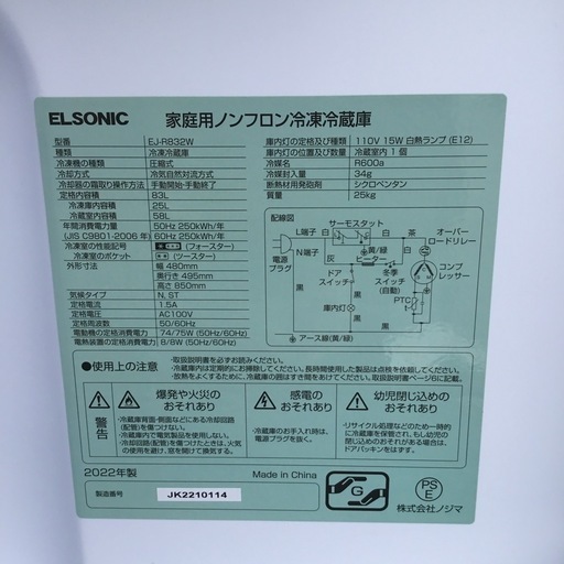 83L 2ドア冷蔵庫 エルソニック EJ-R832W 2022年製 エキスパート藤沢辻堂店