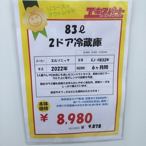 83L 2ドア冷蔵庫 エルソニック EJ-R832W 2022年製 エキスパート藤沢辻堂店