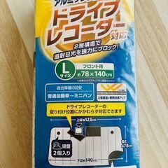 お譲ります！　DCM 　アルミサンシェード　ドライブレコーダー対...