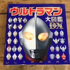 ウルトラマン大図鑑デラックスの画像