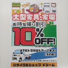 大型家具・大型家電 お持ち帰り 10％OFFキャンペーンが…