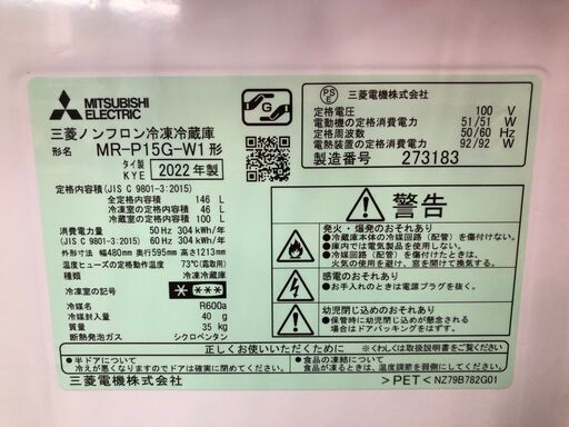 【中古品】三菱　冷蔵庫　MR-P15G-W1　146L　2022年製