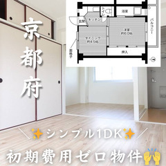 【京都府・粟生】＼ 🌟初期費用ゼロ🌟／ シンプルな1DK✨️