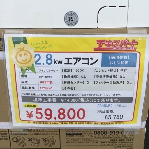 2.8kw エアコン アイリスオーヤマ IRA-2804R 2023年製　エキスパート藤沢辻堂店