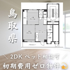 【初期費用0円✨】倉吉＊2DK＊2人入居OK◎