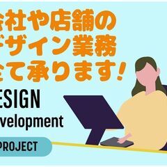 デザイン業務承ります！