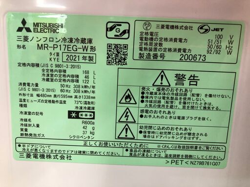 【中古品】三菱　冷蔵庫　MR-P17EG-W　188L　2021年製