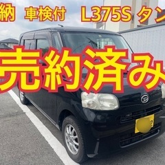 売約済み　　☆即納☆車検付☆ タント　スマートキー