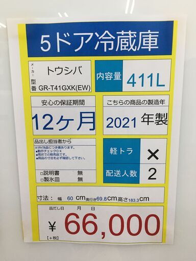 5ドア冷蔵庫　TOSHIBA　GR-T41GXK（EW）2022年製　411L　ホワイト