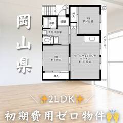  岡山県勝田郡  初期費用ゼロ　家賃44000円　生活保護可