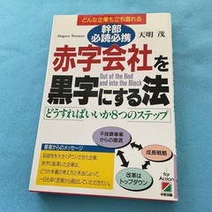 赤字会社を黒字にする法　天明茂