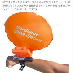 新品　救命具　リスト型浮上バルーンウォッチの画像