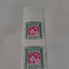 収入印紙（400円×2枚）