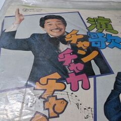 （中古EPレコード）演歌チャンチャカチャン−平野雅昭（2）