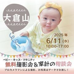 ★大倉山★【無料】6/11(水)☆ベビー・キッズ・マタニティ撮影会♪