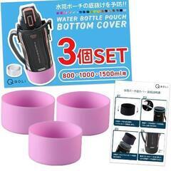耐久性UP &綺麗な見た目へ】 水筒カバー シリコン ３個入り 傷防止 底抜け対策 修理 長持ち ポーチ 保護カバー （両面テープ付き） (ピンク, 800・1000・1500ml用（直径9cm）)の画像