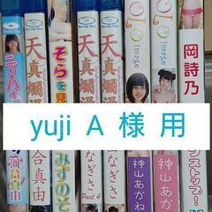 yuji A 様 用 DVDセットです