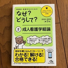 看護師・看護学生のための　なぜ？どうして？成人看護