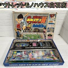 昭和レトロ 当時物 エポック社 キャプテン翼 夢のキックオフゲー...