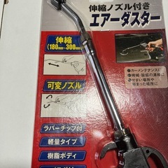 エアーダスター伸縮ノズル未使用品の画像