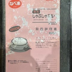 【伊那市引き取り限定】電気しゃぶしゃぶ鍋
の画像