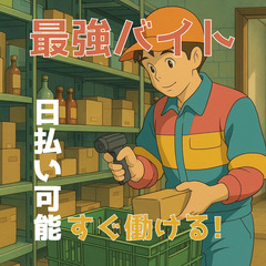 【明日から働ける！】日払いOKバイトなのに誰にも話しかけられないって神？（ラクすぎ注意）新宿の画像