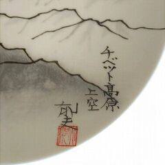 ノリタケ平山郁夫絵皿飾り皿 (ソラマメ) 宇部新川の食器