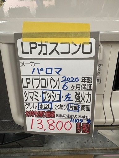 【パロマ】LPガスコンロ ★2020年製 クリーニング済/6ヶ月保証付き 【管理番号11104】