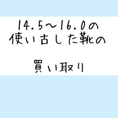 【15.5〜16.0の靴】買い取り