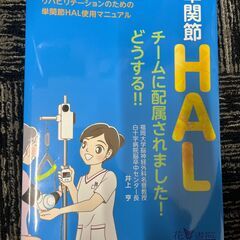 単関節HALチームに配属されました！どうする！！