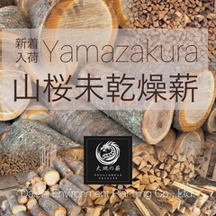 造園屋さんの薪【未乾燥】山桜材