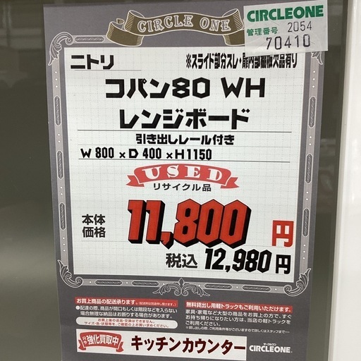 KD-27【新入荷　リサイクル品】ニトリ　コパン80 レンジボード　白