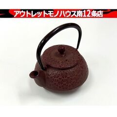 保管・未使用品 南部鉄器 岩鋳 急須 ホーロー加工 桜 ブラウン...