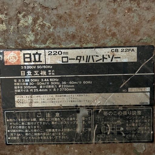 日立　ロータリーバンドソー