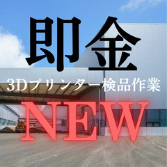NEW「しゃべらない×頭使わない仕事。ここに爆誕」日払い・即日勤...