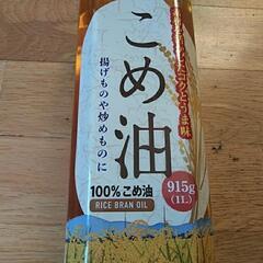 100％こめ油　915gの画像